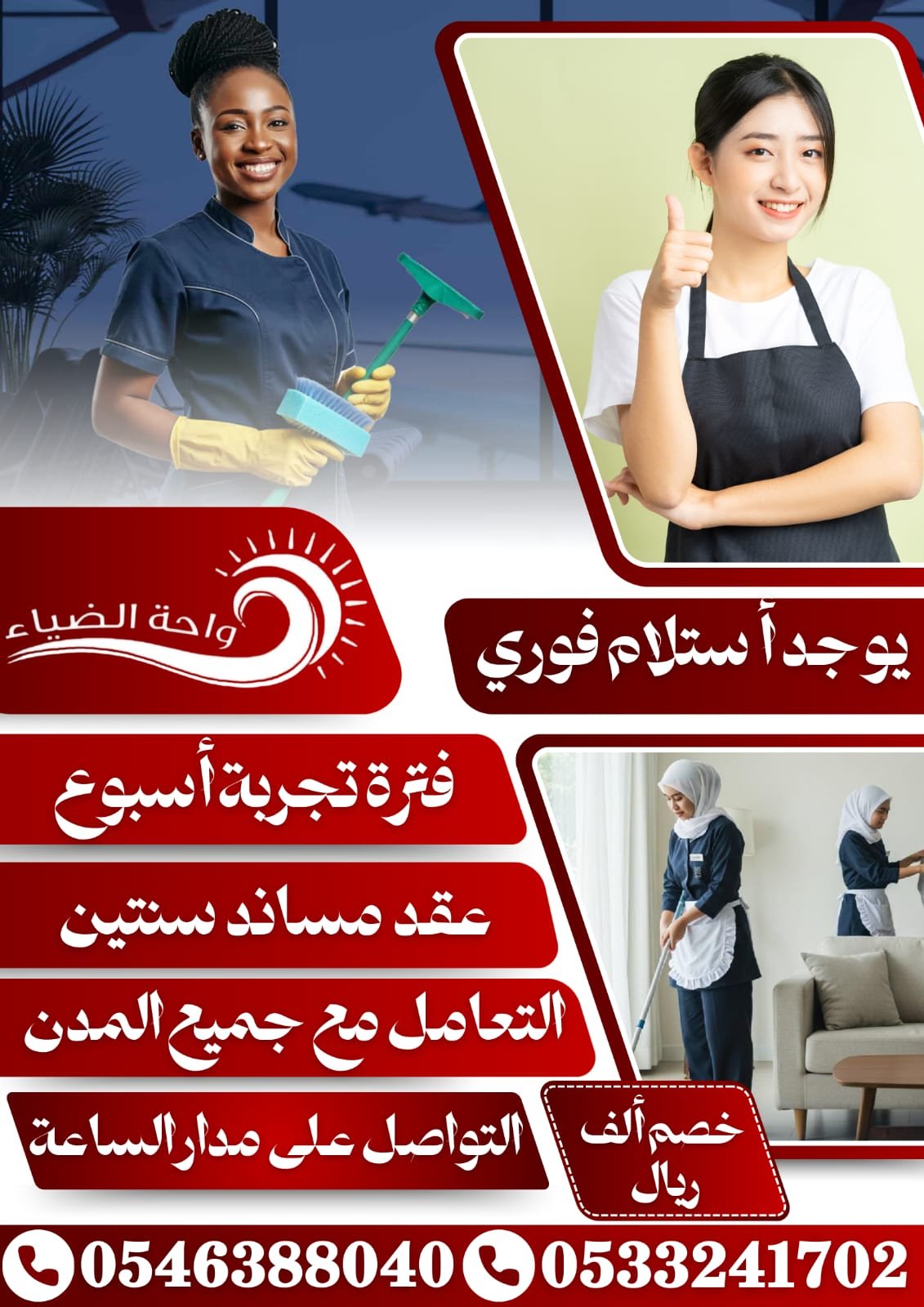 عاملات من جميع الجنسيات للتنازل 0533241702 - خدمكم